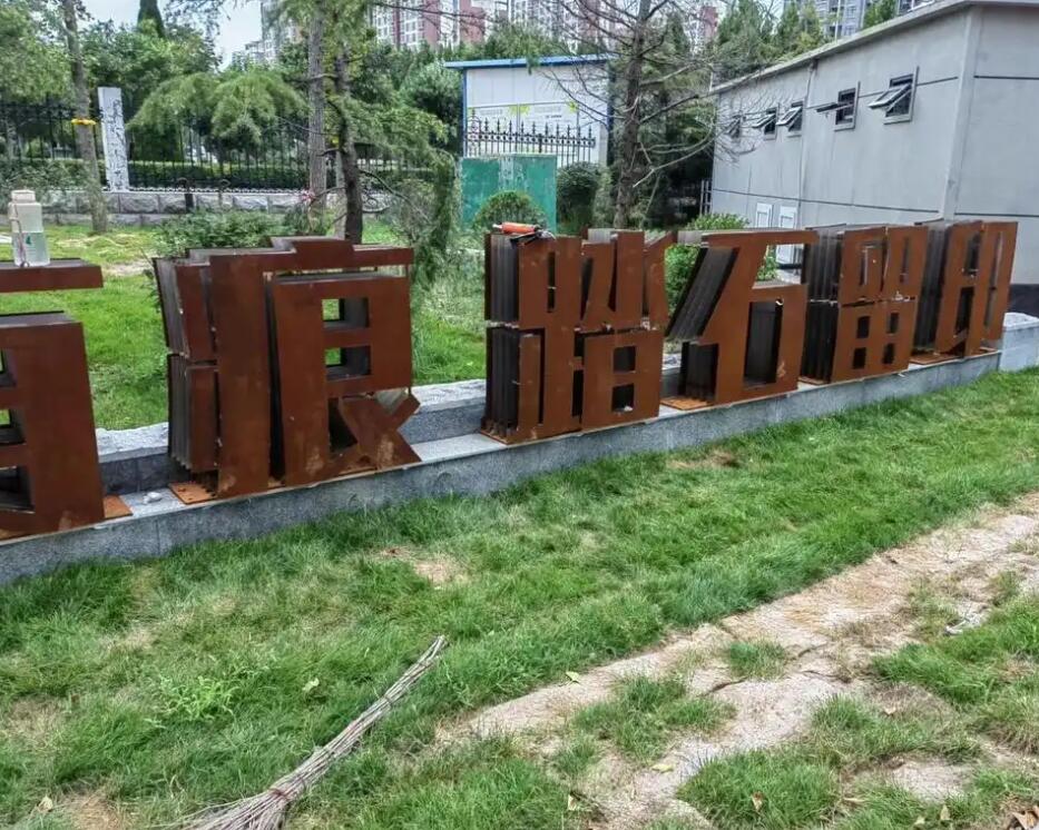 八宿耐候钢立体字